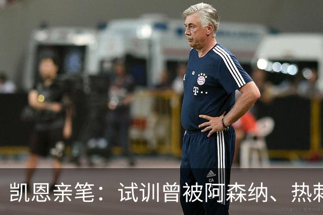 凯恩亲笔：试训曾被阿森纳、热刺拒绝，小时候甚至踢过中卫和后腰