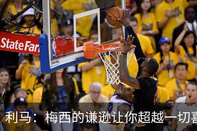 利马：梅西的谦逊让你超越一切喜爱他，打牌也从不放水