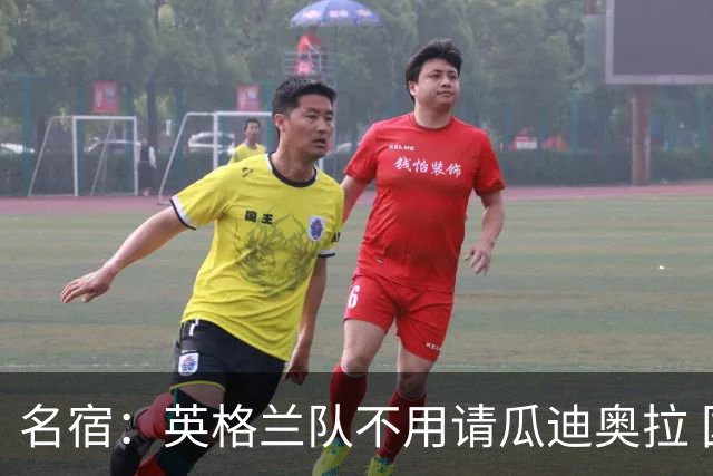 名宿：英格兰队不用请瓜迪奥拉 国家队可没钱给他买买买