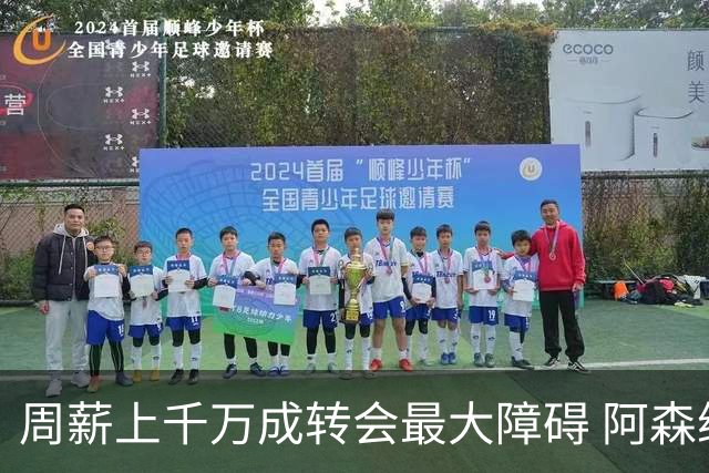 周薪上千万成转会最大障碍 阿森纳切尔西有意免签斯通斯