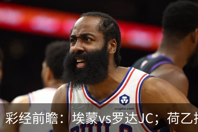 彩经前瞻：埃蒙vs罗达JC；荷乙揭幕战，两队力争开门红