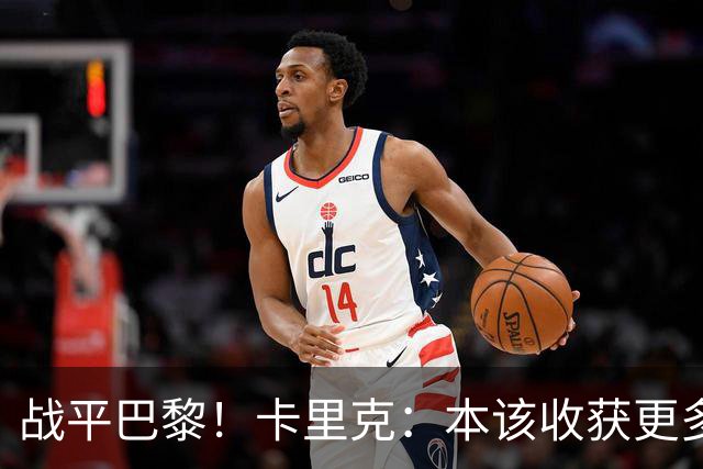 战平巴黎！卡里克：本该收获更多进球，整场闪光点很多，我很欣慰