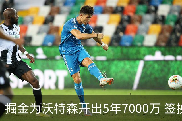 掘金为沃特森开出5年7000万 签换要价却高达2首轮