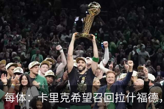 每体：卡里克希望召回拉什福德，费内巴切对他感兴趣