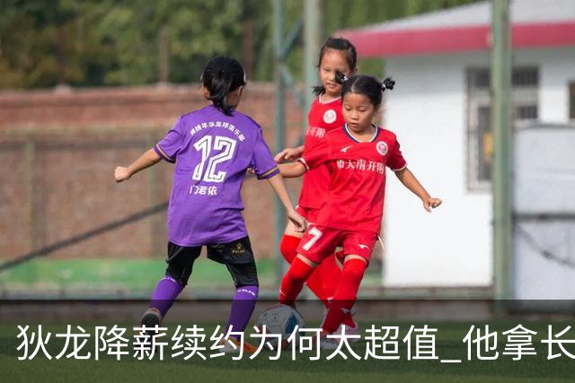 狄龙降薪续约为何太超值 他拿长合同谁最受刺激？