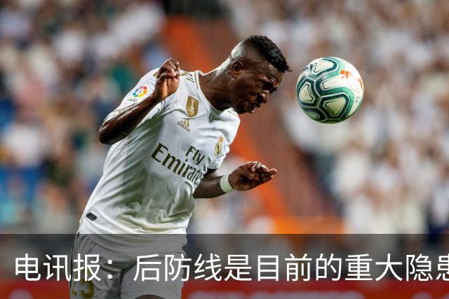 电讯报：后防线是目前的重大隐患，利物浦应该免签斯通斯