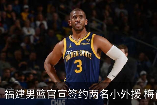 福建男篮官宣签约两名小外援 梅肯与哈姆雷携手加盟