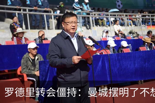 罗德里转会僵持：曼城摆明了不想放，巴萨怎么办？6000万欧加浮动条款，这已经是我们能拿出的最大诚意了