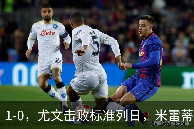 1-0，尤文击败标准列日，米雷蒂破门，多位小将登场亮相