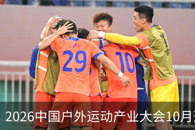2026中国户外运动产业大会10月落户北京昌平